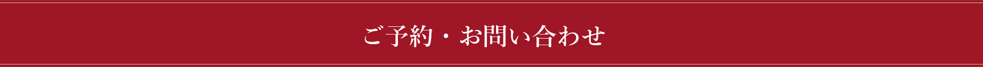ご予約・お問い合わせ