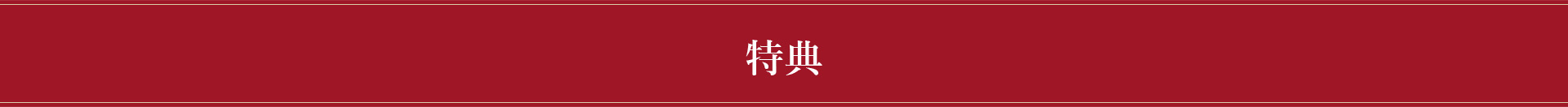 クリスマスケーキご予約特典