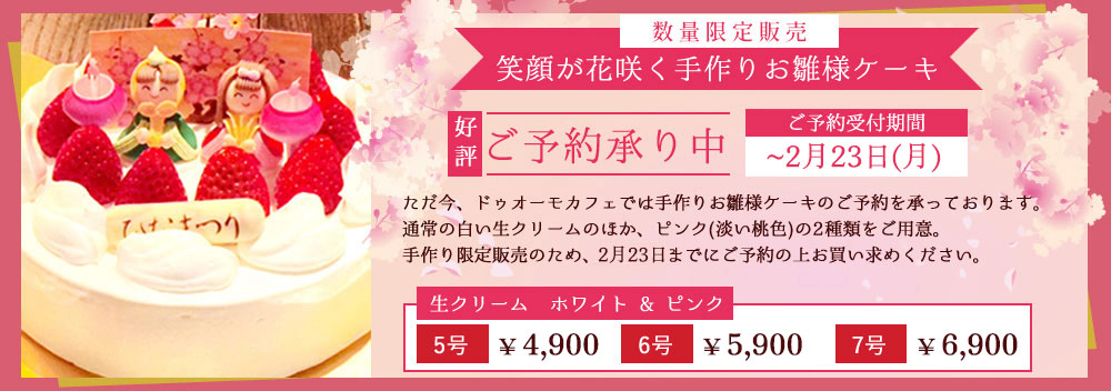 ドゥオーモカフェひな祭りケーキのご予約について