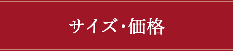 サイズ・価格